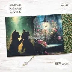 No.263【文庫本サイズ♢ハンドメイド ブックカバー】恋する猫たち/Wパネル