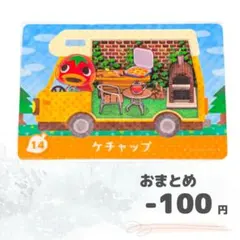 どうぶつの森　amiiboカード　ケチャップ