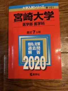 2026年最新】宮崎 赤本の人気アイテム - メルカリ