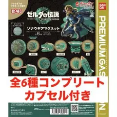 ゾナウギアマグネット 6種コンプリート ガチャ ゼルダの伝説　カプセル付き