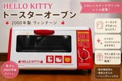 Hello Kitty オーブントースター 本体のサムネイル