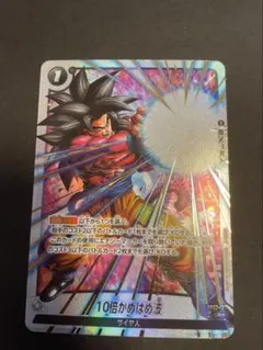 10倍かめはめ波 Rパラレル ドラゴンボール➕おまけ付き