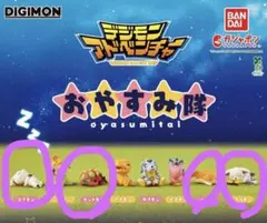 デジモン　アドベンチャー　おやすみ隊　4種