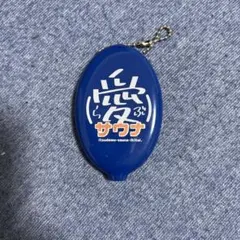 愛らぶサウナ コインケース