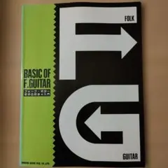 BASIC OF F. GUITAR フォークギター入門