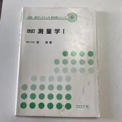測量学I&II, コロナ社