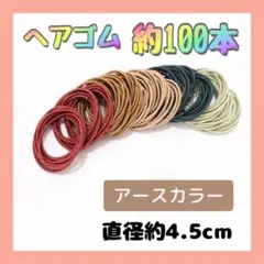 ☆4.5cm ヘアゴム アースカラー 100本セット 髪留め 子供 大人