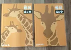 4年生 四谷大塚予習シリーズ理科上下セット