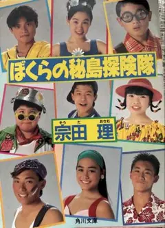 ぼくらの秘島探険隊 宗田理 角川文庫