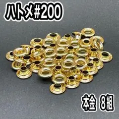 [個数変更可] 両面ハトメ　200　本金　8組