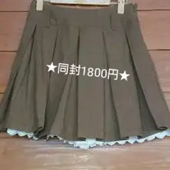 【大幅値下げ！オークションスタート】茶色のミニスカート オリーブ・デ・オリーブ