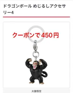 ドラゴンボール めじるしアクセサリー4 大猿悟空