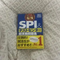 2024最新版 史上最強SPI&テストセンター超実戦問題集