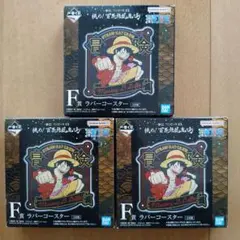 ワンピース 一番くじ ラバーコースター 3個