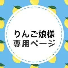 りんご娘様専用ページ