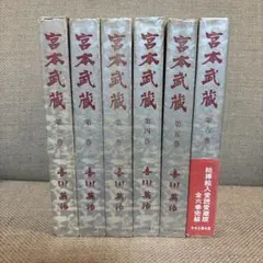 宮本武蔵 全6冊 随筆宮本武蔵 全巻セット - メルカリ
