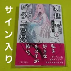 2026年最新】裏世界ピクニック サインの人気アイテム - メルカリ