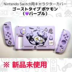 値下げ【カバーケース】ゴーストポケモン パープル/Nintendo Switch