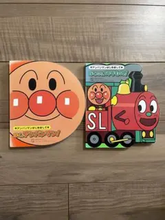 アンパンマン　絵本2冊セット