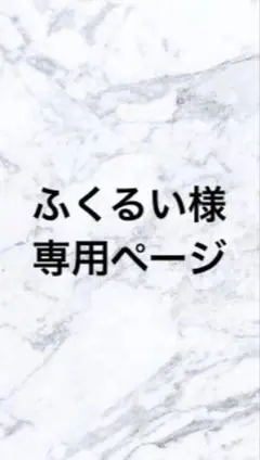 専用ページ ふくるい様