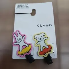 くしゃかわ　前髪クリップ　2個セット