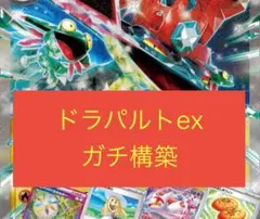 2025年最新】ドラパルトex デッキの人気アイテム - メルカリ