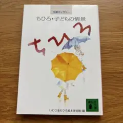 ちひろ・子どもの情景 文庫ギャラリー