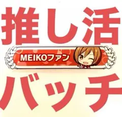 【大特価】　MEIKO ファン　アクリルバッチ　プロセカ　ボカロ　初音ミク