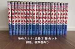 NANA-ナナ-全巻セット(21冊)_初版あり(4〜7巻/9〜21巻)_矢沢あい