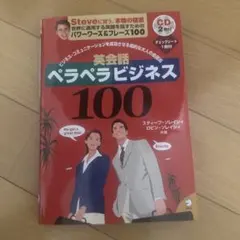 実会話ペラペラビジネス100