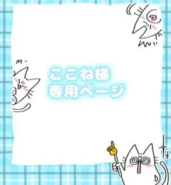 ここね様専用ページ 簡易イラストオーダー
