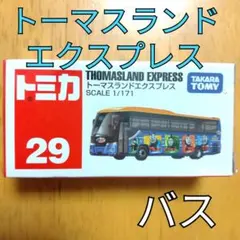 【トミカ29】トーマスランドエクスプレス　Thomas バス