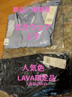 新品・未使用　ヨガウェア上下セット　人気色　LAVA限定品