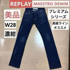 REPLAY リプレイ MAESTRO DENIM プレミアムデニム 濃紺　28