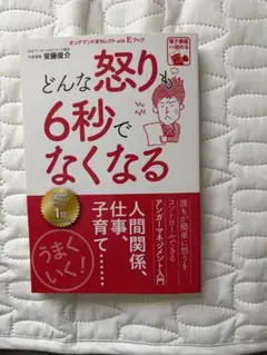 どんな怒りも6秒でなくなる