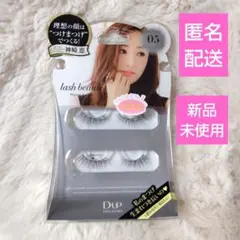 【新品未使用】D-UP lash beaute 05 つけまつげ 神崎恵のサムネイル