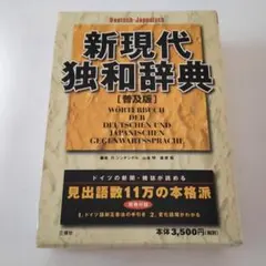 独和辞典 10冊　外箱無し 独和辞典 10冊 外箱無し