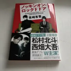 ノッキンオン・ロックドドア サイン本 - メルカリ