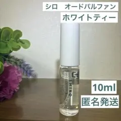 【匿名発送】SHIRO ホワイトティー オードパルファン10mlのサムネイル