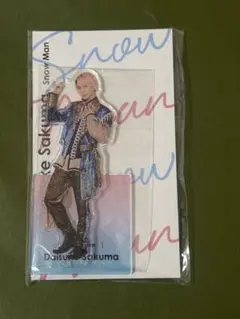 【新品•未開封】Snow Man スノーマン　アクスタFest 佐久間大介