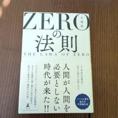 ZEROの法則 THE LAWS OF ZERO