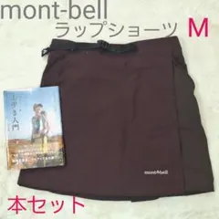 モンベル　ラップショーツ&トレッキング本
