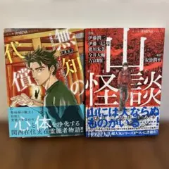 無知の代償／山怪談