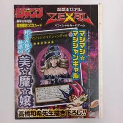 ②未開封【美☆魔☆嬢】少年ジャンプ 付録　遊戯王ゼアル　特別限定OCGカード