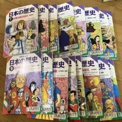 学研　日本の歴史 全16巻　馬渕教室