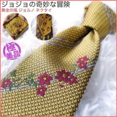 【激レア・未使用級】ジョジョの奇妙な冒険 ネクタイ ジョルノ 黄金の風 イエロー