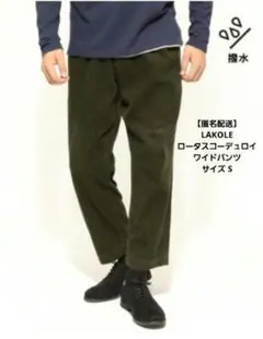 メンズ LAKOLE 【撥水】 ロータスコーデュロイワイドパンツ S