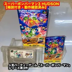 スーパーボンバーマン3 HUDSON スーパーファミコン【箱説付き・動確済み】