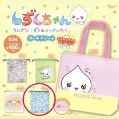 しずくちゃん　ポーチアソート　みるみるちゃんコレクション　ポーチB