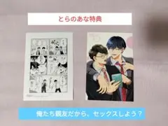 俺たち親友だから、セックスしよう？　とらのあな特典　特典　とらのあな　千代崎